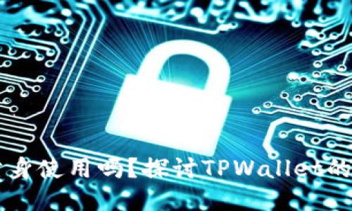 TPWallet可以分身使用吗？探讨TPWallet的多账户管理功能