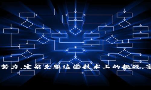   TPWallet转换问题解决指南 / 
 guanjianci TPWallet, 钱包转换, 数字货币 /guanjianci 

引言：数字货币的便捷与挑战
在当今数字化迅猛发展的时代，数字货币的崛起给我们带来了前所未有的便利。然而，当我们使用各种数字钱包时，也难免会遇到一些问题，例如TPWallet的转换困难。无论是个人用户还是机构投资者，困扰于钱包转换的问题不仅影响交易效率，还可能导致经济损失。多么让人沮丧啊！那么，今天我们就来深入探讨一下TPWallet转换不成功的原因以及解决方法，帮助你更顺畅地享受数字货币的魅力。

一、TPWallet介绍
TPWallet作为一款新兴的数字钱包，因其安全性高、界面友好而备受追捧。它支持多种数字货币的存储、发送和接收，为用户提供了便捷的管理工具。在使用TPWallet进行交易时，我们常常需要进行不同币种之间的转换，比如将比特币转换为以太坊。然而，在这一过程中，用户有时会遭遇无法转换的糟糕境地，诸如资金被锁定、系统崩溃或是转账失败等问题。这些情况不仅让人失去耐心，还可能让人陷入困境。

二、转换失败的常见原因
要理解TPWallet为何会出现转换失败的情况，首先我们需要了解一些常见的原因。以下是用户在使用过程中经常遇到的问题：

h41. 网络连接问题/h4
大多数情况下，TPWallet在进行转换时需要稳定的网络支持。如果用户所处的地方网络信号较弱，或是网络连接不稳定，便容易导致数据传输失败，从而无法完成转换。为此，建议用户在进行重要操作前确认网络连接是否正常。

h42. 钱包软件版本过旧/h4
TPWallet的开发团队会定期更新软件，以修复bug和提升用户体验。如果您的钱包软件版本过旧，可能会面临许多功能无法使用的困扰，包括转换功能。务必确保您的钱包软件是最新版本！更新后的功能将会更加强大，多么令人期待呀！

h43. 账户余额不足/h4
在进行任何货币转换之前，请确保钱包中有足够的余额。某些用户因没有考虑到交易手续费而导致余额不足，最终无法完成转换。这在一定程度上经常被忽视，却是实现顺利操作的基本要求。请务必时刻关注你的余额状态！

h44. 交易限制或维护/h4
在某些情况下，TPWallet可能会进行系统维护或因政策原因导致交易限制。这些情况往往没有提前通知，用户在此期间尝试进行转换时便会遭遇失败。建议用户定期关注TPWallet的官方公告，以了解相关维护和更新信息。

三、解决方法
面对以上种种问题，用户该如何应对TPWallet转换不成功的情况呢？以下是一些切实可行的解决方案：

h41. 检查网络连接/h4
首先，当你发现无法进行转换时，应第一时间检查网络是否连接正常。确保Wi-Fi信号强，并适时可以尝试重启路由器或切换到移动数据。如果网络恢复正常，但问题依旧，那么可以继续进行后续的检查。

h42. 更新钱包软件/h4
请确保您正在使用最新版本的TPWallet。有时旧版软件可能包含未修复的bug，影响转换功能。进入应用商店或官方网站，下载最新版本，更新后再次尝试转换，让我们一起畅享数字货币的世界吧！

h43. 确保余额充足/h4
在进行转换之前，请务必检查钱包的余额。确保您有足够的资金，并考虑到手续费的扣除。如果余额不足，建议先充值，把转换成功的希望牢牢把握在手中！

h44. 关注官方公告/h4
定期查看TPWallet的官方社交媒体或官网，以获取最新的维护和更新信息。如果发现系统正在维护，那么就耐心等待，不要急于操作，避免强行尝试引发其他问题！

四、常见问题解答
为了更好地帮助大家解决TPWallet转换的问题，下面的常见问题解答也许会对您有所启发。

h41. 如何快速联系TPWallet客服？/h4
如果您在尝试上述解决方案后仍未能成功转换，可以尝试通过TPWallet的官方网站或应用内联系客服，获取专业的帮助和支持。快速响应的客服团队会为您提供及时的解决方案！

h42. TPWallet支持哪些数字货币的转换？/h4
TPWallet目前支持多种主流数字货币的存储与转换，包括比特币、以太坊和多种稳定币。具体支持的币种列表请查看TPWallet的官方网站或相关更新信息。

h43. 在转换过程中会产生哪些费用？/h4
每次交易都会有手续费，这通常由交易所动态确定。用户在转换前务必查看相关费用信息，合理安排交易额度，以免出现资金短缺的情况。

结论：拥抱数字货币的未来
TPWallet的出现，是数字货币发展历程中的一次重要尝试，它为我们提供了一个相对安全又便捷的资金管理工具。在面对转换困扰的同时，我们也要积极面对，寻找解决方案。通过我们的努力，定能克服这些技术上的挑战，享受数字货币交易的无穷乐趣！无论是投资还是支付，数字货币都将在未来的生活中扮演更加重要的角色。

最后，希望每一位用户在使用TPWallet的过程中都能顺畅无阻，成功完成每一次转换！让我们一起在这个数字时代的潮流中，乘风破浪，追逐梦想，多么振奋人心的旅程啊！