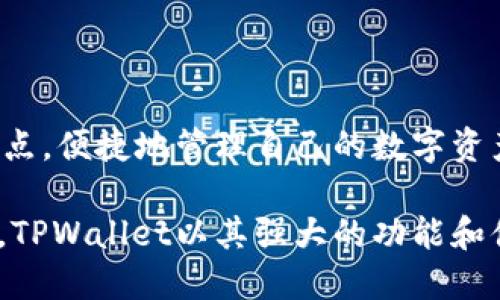 TPWallet是一种多币种数字资产钱包，主要用于存储和管理各种加密货币，包括但不限于TP（TokenPocket）的原生代币。TokenPocket是一个灵活且功能强大的数字资产管理工具，它支持多种区块链协议，使用户能够方便地进行数字货币的交易、兑换和管理。

### TPWallet的特点

 1. 多币种支持 
TPWallet支持多种热门加密货币，包括比特币（BTC）、以太坊（ETH）、波场（TRON）及其生态系统中的TOKEN。这种多样性使用户能够在同一个平台上管理不同的数字资产，提供了极大的便利。

 2. 安全性 
安全性是数字钱包最重要的特性之一。TPWallet采用先进的加密技术，确保用户的私钥和交易信息受到保护。此外，钱包还提供了备份功能，使用户能够轻松恢复钱包，提高账户的安全性。

 3. 用户友好界面 
TPWallet具有直观易用的界面，用户即使没有太多经验，也能很快上手。钱包的设计注重用户体验，的操作流程可以让用户轻松完成各项操作！

### 结语
 4. 多平台支持 
TPWallet不仅支持移动端应用，还可以在桌面浏览器上使用。这种跨平台的支持使得用户能够在任何时间、任何地点，便捷地管理自己的数字资产。

随着区块链技术的发展，数字货币的种类和数量不断增加，选择一个安全、好用且支持多币种的钱包显得尤为重要。TPWallet以其强大的功能和便捷的操作，正在逐渐成为越来越多用户的优选钱包。