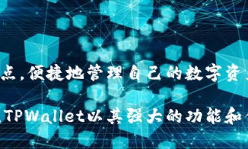 TPWallet是一种多币种数字资产钱包，主要用于存储和管理各种加密货币，包括但不限于TP（TokenPocket）的原生代币。TokenPocket是一个灵活且功能强大的数字资产管理工具，它支持多种区块链协议，使用户能够方便地进行数字货币的交易、兑换和管理。

### TPWallet的特点

 1. 多币种支持 
TPWallet支持多种热门加密货币，包括比特币（BTC）、以太坊（ETH）、波场（TRON）及其生态系统中的TOKEN。这种多样性使用户能够在同一个平台上管理不同的数字资产，提供了极大的便利。

 2. 安全性 
安全性是数字钱包最重要的特性之一。TPWallet采用先进的加密技术，确保用户的私钥和交易信息受到保护。此外，钱包还提供了备份功能，使用户能够轻松恢复钱包，提高账户的安全性。

 3. 用户友好界面 
TPWallet具有直观易用的界面，用户即使没有太多经验，也能很快上手。钱包的设计注重用户体验，的操作流程可以让用户轻松完成各项操作！

### 结语
 4. 多平台支持 
TPWallet不仅支持移动端应用，还可以在桌面浏览器上使用。这种跨平台的支持使得用户能够在任何时间、任何地点，便捷地管理自己的数字资产。

随着区块链技术的发展，数字货币的种类和数量不断增加，选择一个安全、好用且支持多币种的钱包显得尤为重要。TPWallet以其强大的功能和便捷的操作，正在逐渐成为越来越多用户的优选钱包。