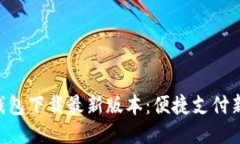 vivo钱包下载最新版本：便捷支付新体