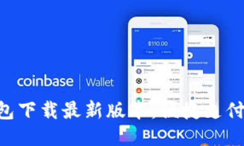 vivo钱包下载最新版本：便捷支付新体验