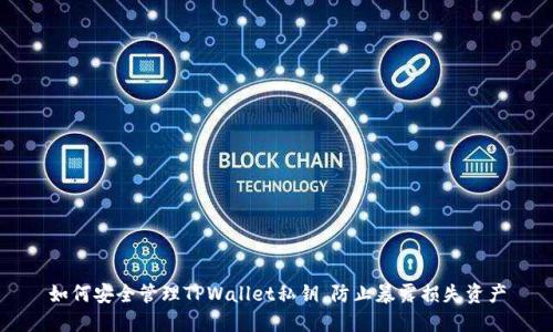如何安全管理TPWallet私钥,防止暴露损失资产