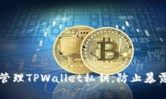 如何安全管理TPWallet私钥，防止暴露损