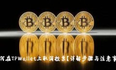 如何在TPWallet上取消投票？详解步骤与