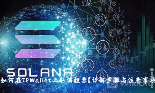 如何在TPWallet上取消投票?详解步骤与注意事项
