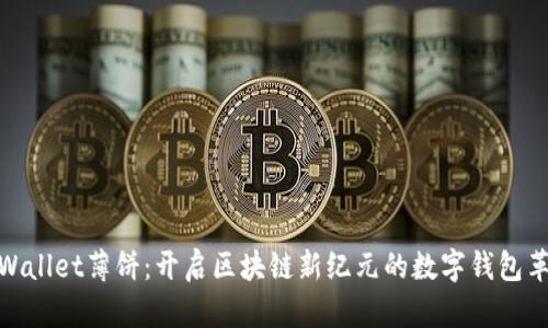 TPWallet薄饼：开启区块链新纪元的数字钱包革命