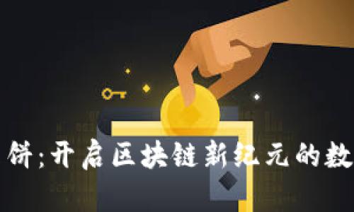 TPWallet薄饼：开启区块链新纪元的数字钱包革命