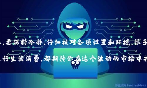    TP钱包中找不到USDT的解决方法  / 
 guanjianci  TP钱包, USDT, 加密货币  /guanjianci 

引言
近年来，加密货币的快速发展引起了全球范围内的关注，尤其是USDT（泰达币）作为一种稳定币，更是被众多投资者所青睐。如果你是在使用TP钱包的过程中，发现没有找到USDT，或者无法正常使用，别担心！接下来，我们将一起探索这一问题的原因以及解决方案，帮助你顺利管理你的加密资产。让我们一起踏上这段充满挑战的旅程吧！

TP钱包简介
TP钱包，全名“TokenPocket Wallet”，是一个非常受欢迎的多链数字资产钱包，支持包括以太坊、比特币、EOS等多种区块链资产。其界面友好、操作简便，深受广大用户喜爱。TP钱包不仅仅是一个存储工具，更是用户进行数字资产交易、资产管理，以及参与区块链生态的重要平台。

USDT概述
USDT（Tether）是一种基于区块链技术的加密货币，旨在提供一种价格稳定的数字货币，与美元1:1挂钩。它的出现大大便利了加密货币交易与价值存储，使投资者能够在市场波动中保持相对稳定的资产价值。USDT的广泛应用，尤其是在交易所中，使其成为了用户在进行币对交易时的首选。然而，正因其广泛性，很多用户在使用TP钱包时，会遇到关于USDT的各种问题。

在TP钱包中找不到USDT的原因
当你在TP钱包中找不到USDT时，可能原因有以下几种：
ul
  listrong钱包未添加USDT资产：/strong虽然TP钱包支持USDT，但如果你刚刚创建钱包，可能尚未添加USDT资产；/li
  listrong网络问题：/strong有时候，由于网络不稳定，导致资产无法正常显示；/li
  listrong区块链同步延迟：/strong如果TP钱包尚未和区块链网络同步，可能会出现资产不显示的情况；/li
  listrong选择了错误的网络：/strong在TP钱包中，有多个网络（如Ethereum、Tron等），如未选择正确的网络，可能会找不到你的USDT；/li
  listrong版本问题：/strong如果你的TP钱包未更新到最新版本，也可能导致某些功能无法正常使用。/li
/ul

如何解决TP钱包中找不到USDT的问题
解决这个问题其实并不复杂，以下是一些具体步骤，帮助你快速恢复对USDT的访问：

h4步骤一：添加USDT资产/h4
首先，确认你是否已在TP钱包中添加了USDT资产。以下是添加USDT资产的步骤：
ol
  li打开TP钱包应用，进入主界面；/li
  li点击“资产”部分，接着点击右上角的“添加资产”按钮；/li
  li在搜索框中输入“USDT”或“泰达币”，找到USDT后，点击“添加”按钮；/li
/ol
完成后，返回资产页面，你应该能够看到USDT的余额了！多么令人振奋！

h4步骤二：检查网络设置/h4
在TP钱包中，确保你选择的网络是正确的。USDT可以在多个区块链上使用，常见的有Ethereum和Tron等。方法如下：
ol
  li进入“资产”页面；/li
  li点击当前网络的名称，选择支持USDT的网络（如Ethereum或Tron）；/li
/ol
选好网络后，再次查看USDT情况，是否能显示出来。

h4步骤三：检查网络连接和同步状态/h4
请确保你的设备连接到稳定的网络，避免因网络问题导致的数据延迟。此外，TP钱包需要和区块链进行同步，建议你耐心等待几分钟；如果同步时间过长，可以尝试重新启动应用程序。

h4步骤四：更新TP钱包版本/h4
有时，旧版TP钱包可能会出现一些bug，导致无法正常显示资产。请前往应用商店检查TP钱包是否有更新，确保你使用的是最新版本，这样可以享受更流畅的体验和更多功能！

其他可能的解决方案
除了上述步骤，还有几种可能的解决方案值得你一试：

h4联系客服支持/h4
如果你按照上面的方法仍然无法找到USDT，建议你联系TP钱包的客服支持。他们会给你提供专业的帮助和建议，帮助你解决问题。

h4加入社区论坛/h4
加密货币用户往往会在各种论坛和社交媒体上分享他们的经验和问题。通过加入TP钱包的用户社群，了解其他用户的相似经历，或许能找到更快速的解决方案。这种互助的精神，真是数字资产世界中最美好的部分！

h4备份与恢复/h4
如果你有备份你的钱包，则可以尝试恢复钱包，有时这能够解决一系列的问题。在进行恢复之前，确保你妥善保管好钱包的助记词和私钥，免得不小心丢失资产！

总结
TP钱包是一个功能强大、易于使用的数字资产钱包，尽管在使用过程中可能会遇到USDT查找不到的问题，但只要按照上述步骤进行操作，通常都能顺利解决。记住，要保持冷静，仔细核对各项设置和环境，很多问题往往是因为细节未被留意。

希望通过本文的详细介绍，能够帮助到每一个在TP钱包中烦恼USDT去向的用户，帮助你再次感受到加密货币交易的乐趣！无论是投资、交易，还是使用数字货币进行生活消费，都期待你在这个波动的市场中找到属于自己的位置，享受到更多精彩与惊喜！

加密货币的世界有着无限的可能性，让我们共同期待，未来会有更多令人兴奋的新变革！