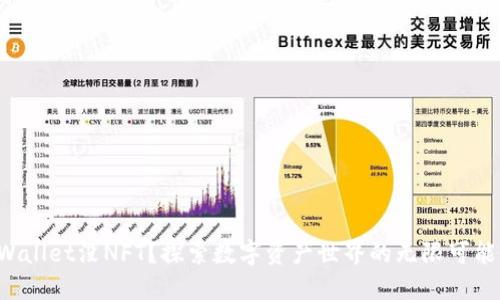 TPWallet没NFT？探索数字资产世界的无限可能性！