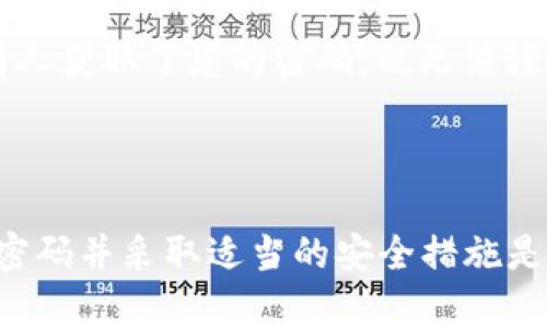 在使用TPWallet（或任何数字钱包）时，密码和支付密码是两个不同的概念。

什么是TPWallet的登录密码？
TPWallet的登录密码是用户在注册时设置的密码。这个密码用于保护您的账户，确保只有您可以访问您的钱包和相关信息。登录密码通常要求包括字母、数字和特殊字符，以增强安全性。

那支付密码是什么呢？
支付密码，顾名思义，是用于执行支付交易时所需的密码。它可能与您的登录密码相同，但为了安全起见，许多用户选择设置不同的支付密码。支付密码的存在是为了在进行交易时提供额外的一层保护，确保即使有人获取了您的登录信息，也无法轻易进行未经授权的支付。

为什么建议设定不同的密码？
设定不同的密码可以显著提高账户安全性。如果您的登录密码被破解，而支付密码仍然不同，那么攻击者仍需要新的密码才能进行任何交易。这种层级的保护机制有助于防止资产的丢失或盗用，特别是在数字资产安全尤为重要的今天，增强安全意识是每一位用户都应做到的事情！

如何安全管理自己的密码？
安全管理密码是保护自己数字资产的关键。以下是一些实用的密码管理建议：
ul
    listrong使用密码管理器：/strong通过密码管理器来生成和存储复杂的密码，这样您就可以避免使用容易被记住但不安全的密码。/li
    listrong定期更新密码：/strong定期更换密码，特别是在怀疑账户可能被侵犯的情况下，这是保护账户安全的好习惯。/li
    listrong启用双重认证：/strong如果TPWallet或相关平台支持双重认证，请务必启用。这可以提供额外的安全层，即使有人获取了您的密码，也无法轻松访问您的账户。/li
/ul

总结
在TPWallet中，密码和支付密码是两个不同的概念，它们分别用于账户访问和交易确认。为了保护您的数字资产，设定不同的密码并采取适当的安全措施是非常重要的。借助现代技术，我们可以更好地保护我们的资产！多么令人振奋！
