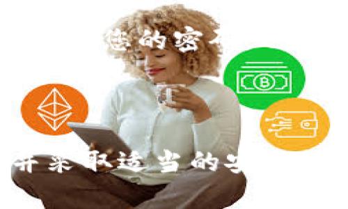 在使用TPWallet（或任何数字钱包）时，密码和支付密码是两个不同的概念。

什么是TPWallet的登录密码？
TPWallet的登录密码是用户在注册时设置的密码。这个密码用于保护您的账户，确保只有您可以访问您的钱包和相关信息。登录密码通常要求包括字母、数字和特殊字符，以增强安全性。

那支付密码是什么呢？
支付密码，顾名思义，是用于执行支付交易时所需的密码。它可能与您的登录密码相同，但为了安全起见，许多用户选择设置不同的支付密码。支付密码的存在是为了在进行交易时提供额外的一层保护，确保即使有人获取了您的登录信息，也无法轻易进行未经授权的支付。

为什么建议设定不同的密码？
设定不同的密码可以显著提高账户安全性。如果您的登录密码被破解，而支付密码仍然不同，那么攻击者仍需要新的密码才能进行任何交易。这种层级的保护机制有助于防止资产的丢失或盗用，特别是在数字资产安全尤为重要的今天，增强安全意识是每一位用户都应做到的事情！

如何安全管理自己的密码？
安全管理密码是保护自己数字资产的关键。以下是一些实用的密码管理建议：
ul
    listrong使用密码管理器：/strong通过密码管理器来生成和存储复杂的密码，这样您就可以避免使用容易被记住但不安全的密码。/li
    listrong定期更新密码：/strong定期更换密码，特别是在怀疑账户可能被侵犯的情况下，这是保护账户安全的好习惯。/li
    listrong启用双重认证：/strong如果TPWallet或相关平台支持双重认证，请务必启用。这可以提供额外的安全层，即使有人获取了您的密码，也无法轻松访问您的账户。/li
/ul

总结
在TPWallet中，密码和支付密码是两个不同的概念，它们分别用于账户访问和交易确认。为了保护您的数字资产，设定不同的密码并采取适当的安全措施是非常重要的。借助现代技术，我们可以更好地保护我们的资产！多么令人振奋！