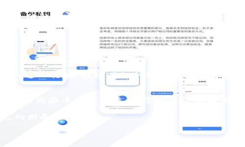 tpwallet闪兑最低闪兑多少钱是很多用户在数字货币交易过程中关心的问题。本文将详细介绍tpwallet的闪兑功能及其最低闪兑金额，并对其使用场景、相关费用以及操作流程进行详尽分析，旨在帮助用户更好地理解和使用这一功能。

什么是tpwallet的闪兑功能？
tpwallet（TP Wallet）是一款多功能的数字资产钱包，它不仅支持多种数字货币的存储与管理，还提供了闪兑功能。闪兑是指用户可以在tpwallet内以较低的时间成本，快速完成不同数字货币之间的兑换。这一功能对于需要快速变现或调整资产配置的用户来说，极其方便。

tpwallet闪兑的最低闪兑金额
在tpwallet进行闪兑时，用户最关心的之一便是最低闪兑金额。根据最新的官方信息，tpwallet的最低闪兑金额目前设置为一定的数量门槛，通常在10美元左右。但具体的最低金额可能会因市场的波动和不同的交易对而有所变化，因此建议用户在进行闪兑前，查看实时的最低限额信息。

闪兑的手续费问题
除了最低闪兑金额，用户在进行闪兑操作时还需了解手续费的问题。tpwallet为用户提供了透明的手续费结构，通常在闪兑时会收取一定比例的手续费。虽然这个比例可能在不同的币种之间有所不同，但普遍来说，手续费的金额并不会对用户的交易构成太大压力。

闪兑的使用场景
想象一下，您在数字货币市场上看见某种货币价格暴涨，您希望迅速将手中的其他数字货币未成现，如何是好？这时，tpwallet的闪兑功能就可以为您提供极大的便利！

在如下几种场景下，闪兑功能显得尤为重要：
ul
    listrong快速投资/strong——当某个项目突然受到市场关注，投资者们希望快速入场，闪兑可以使您瞬间转换资产，抓住机会！/li
    listrong规避风险/strong——如果您感知到某个币种可能出现危机，借助闪兑功能，您可以第一时间转换资产，降低可能的损失。/li
    listrong日常交易/strong——当您需要用数字货币支付生活消费时，闪兑能够满足快速兑换的需求，让生活更加便利！/li
/ul

tpwallet闪兑操作流程
使用tpwallet进行闪兑是一个相对简单但细致的过程。以下是高效的操作步骤：
ol
    listrong下载并登录tpwallet/strong——首先，确保您已经成功下载并安装tpwallet应用，并完成了注册或登录。/li
    listrong选择闪兑功能/strong——在主界面找到并点击“闪兑”选项，进入闪兑页面。/li
    listrong选择币种/strong——在闪兑页面中，选择您想要兑换的币种和目标币种，系统将即时显示当前汇率及手续费信息。/li
    listrong输入兑换金额/strong——在指定的输入框中输入您希望兑换的金额（需注意最低闪兑金额的限制），系统会自动计算实际可以获得的金额。/li
    listrong确认并交易/strong——最后，仔细核对所有信息，确认无误后点击“闪兑”按钮，系统会迅速处理您的请求，完成交易！/li
/ol

闪兑的优势与前景
如今，在数字货币市场波动频繁的背景下，闪兑功能无疑为投资者提供了极大的便利。快速、便捷的交易体验使得用户可以在瞬息万变的市场中把握机会，做出精准的投资决策！

多么令人振奋！随着数字货币的日益普及，闪兑的市场需求将不断增长。未来，我们有理由相信，越来越多的数字钱包将会加入这一行列，推动着整个行业的创新发展。

总结
通过上文的详细介绍，大家对tpwallet的闪兑最低闪兑金额以及其功能和操作流程应该有了更深入的了解。无论你是新手还是经验丰富的投资者，掌握这个功能都能为你的数字货币投资助力！

在未来的数字资产世界中，闪兑功能无疑将承担重要角色。希望每位用户都能在这个充满机遇的市场中把握时机，实现自己的财务目标！

如果有任何关于tpwallet闪兑功能的疑问，欢迎随时与我们联系，获取更多支持和帮助！