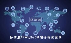 如何在TPWallet中安全退出登录