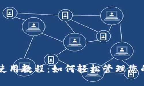 TPWallet使用教程:如何轻松管理您的数字资产