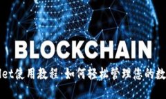 TPWallet使用教程：如何轻松管理您的数