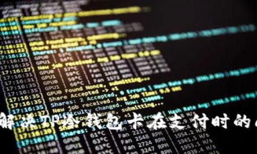 如何解决TP冷钱包卡在支付时的问题？