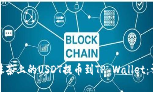 轻松将抹茶上的USDT提币到TP Wallet:详细指南