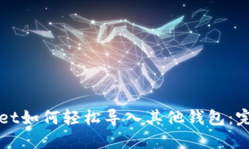 TPWallet如何轻松导入其他钱包：完整指南