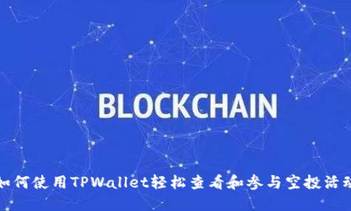如何使用TPWallet轻松查看和参与空投活动