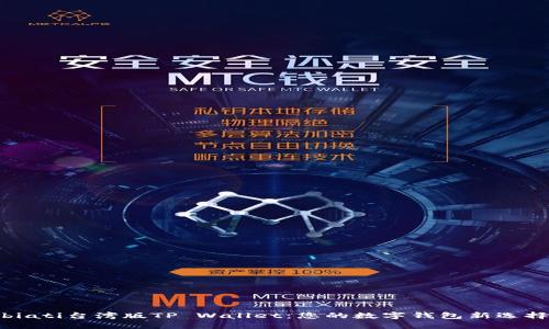 biati台湾版TP Wallet：您的数字钱包新选择