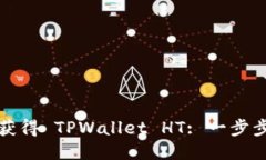 如何获得 TPWallet HT: 一步步指南
