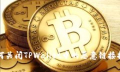 如何关闭TPWallet中的恶意链接提示