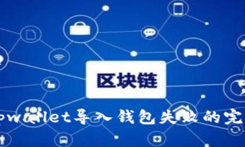 解决tpwallet导入钱包失败的完美指南