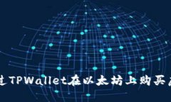 如何通过TPWallet在以太坊上购买虚拟货