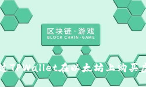 如何通过TPWallet在以太坊上购买虚拟货币
