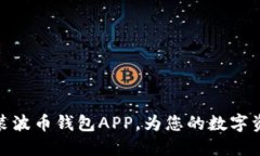如何下载安装波币钱包APP，为您的数字