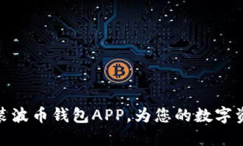 如何下载安装波币钱包APP,为您的数字资产保驾护航