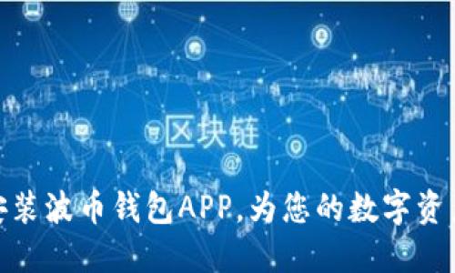 如何下载安装波币钱包APP,为您的数字资产保驾护航