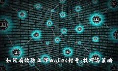 如何有效防止TPWallet封号：技巧与策略