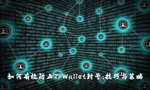 如何有效防止TPWallet封号:技巧与策略