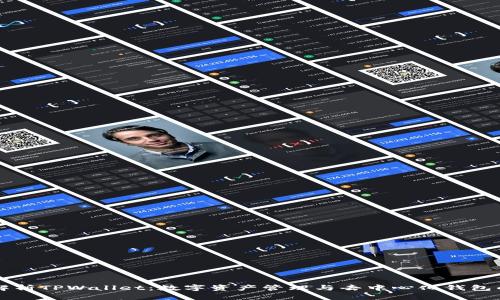 深入解析TPWallet：数字资产管理与去中心化钱包的未来