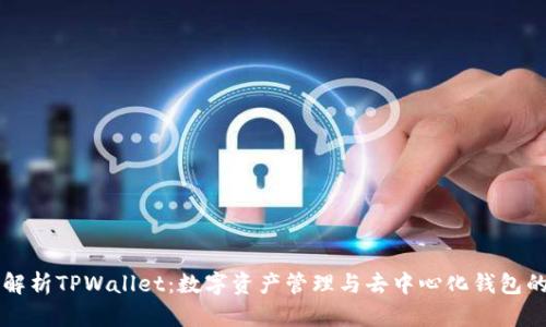 深入解析TPWallet：数字资产管理与去中心化钱包的未来