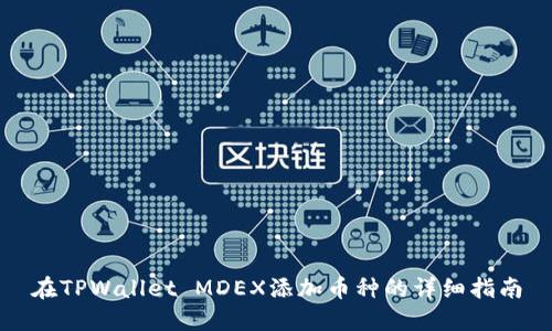 在TPWallet MDEX添加币种的详细指南
