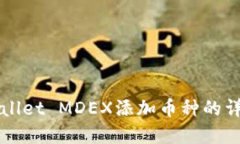 在TPWallet MDEX添加币种的详细指南