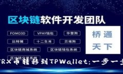 如何将TRX币转移到TPWallet：一步一步的