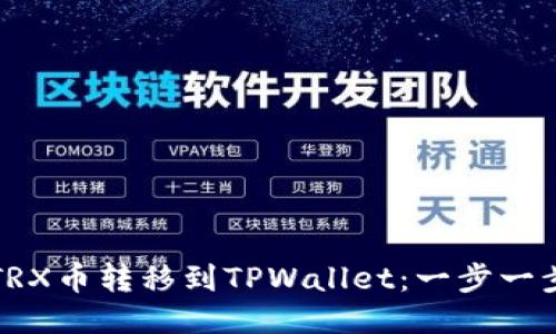 如何将TRX币转移到TPWallet：一步一步的指南