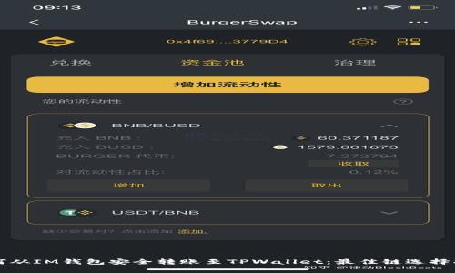 如何从IM钱包安全转账至TPWallet:最佳链选择指南