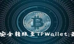 如何从IM钱包安全转账至TPWallet：最佳