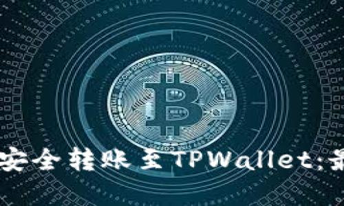 如何从IM钱包安全转账至TPWallet:最佳链选择指南