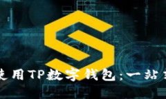 如何使用TP数字钱包：一站式指南