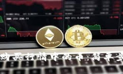 通过TPWallet购买行情中的币:简单步骤与实用技巧