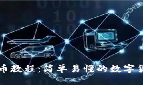 tpwallet转币教程:简单易懂的数字货币交易指南