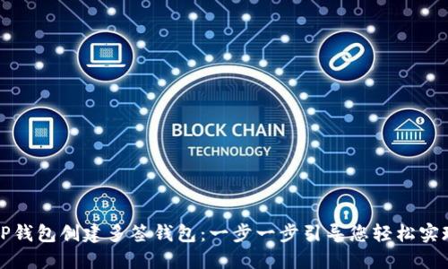 如何使用TP钱包创建多签钱包：一步一步引导您轻松实现安全管理