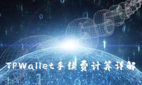 TPWallet手续费计算详解