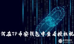如何在TP币安钱包中查看授权视频